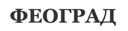 Феоград