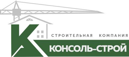 Консоль-Строй ЛТД